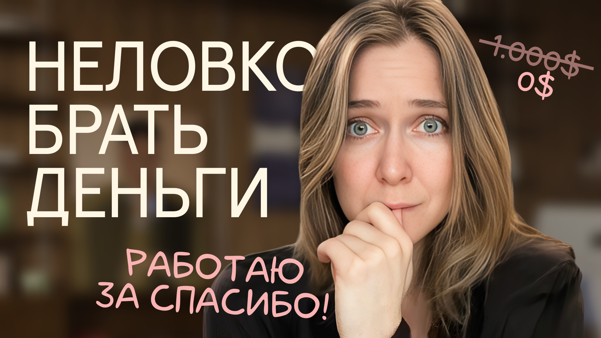 Неловко брать деньги